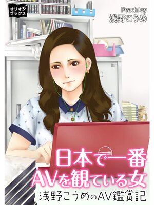 cover image of 日本で一番ＡＶを観ている女 浅野こうめのＡＶ鑑賞記